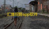 汇博招聘app软件